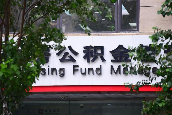 浙江省公积金租房_张家界公积金代办在职离职封存服务